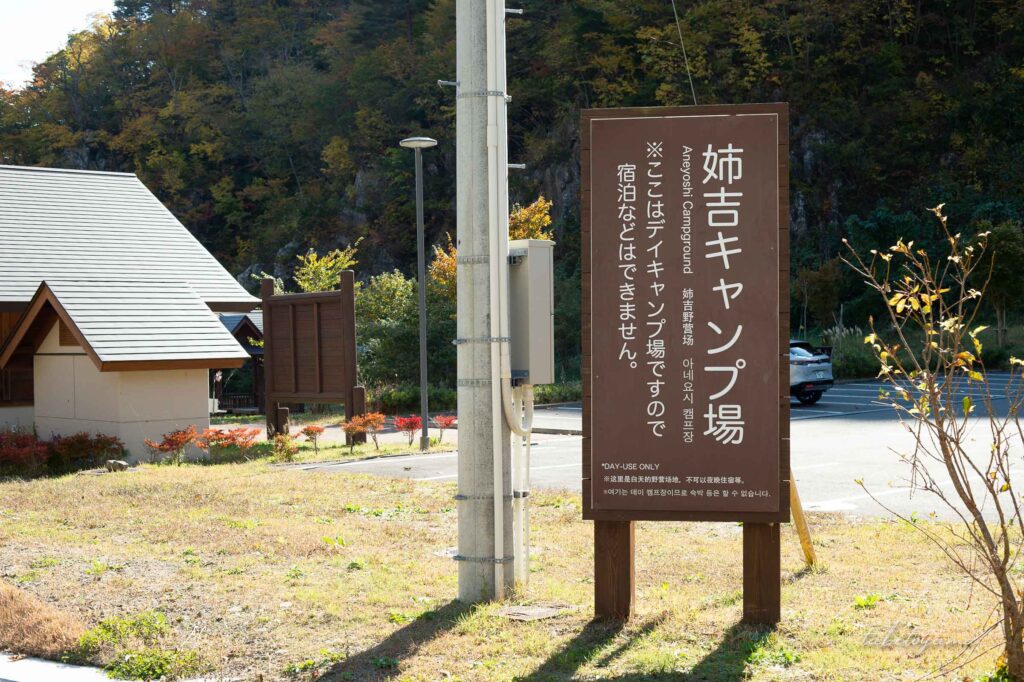 姉吉キャンプ場入口にある大型看板