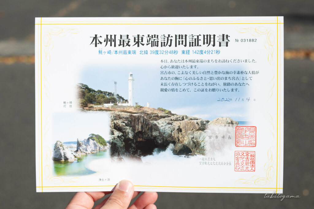 本州最東端訪問証明書