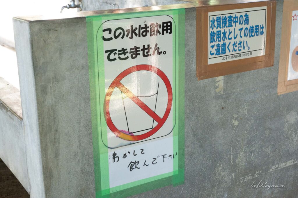 上磯ダム公園キャンプ場の炊事棟内にある飲用不可の掲示物。