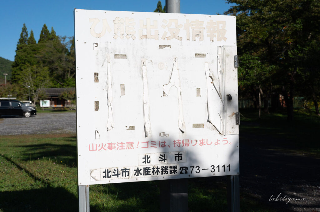 上磯ダム公園キャンプ場に設置された熊出没注意の看板。