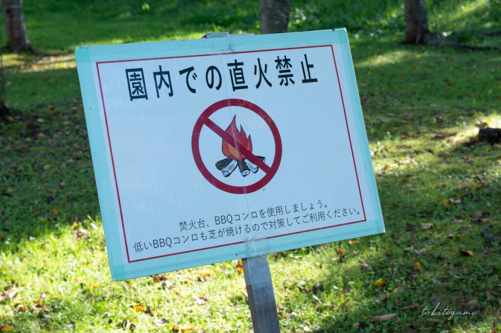 上磯ダム公園キャンプ場に設置された直火禁止の看板。