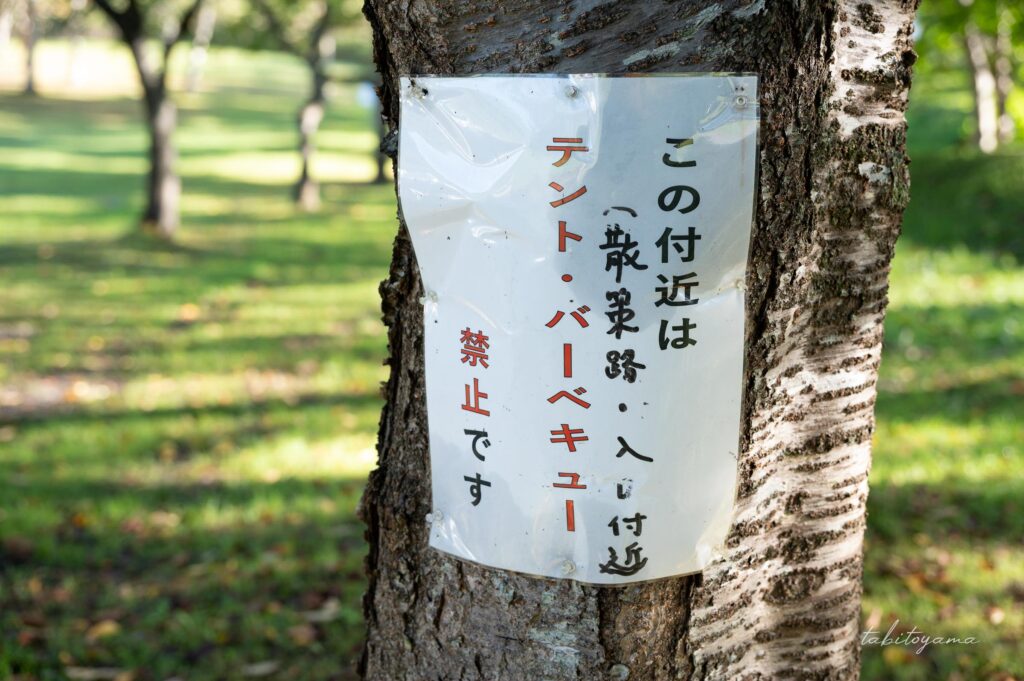 上磯ダム公園キャンプ場の散策路に設置された、テント・バーベキュー禁止の掲示物。