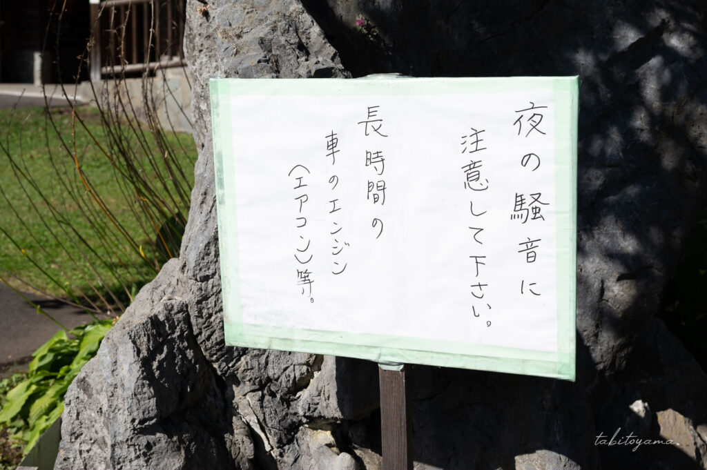 上磯ダム公園キャンプ場に掲示された夜間騒音注意の看板。