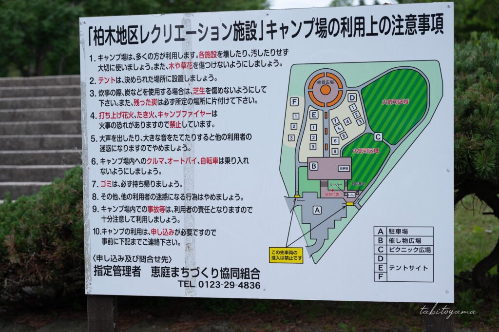 柏木地区レクリエーション施設の場内に設置された注意事項。場内設備の配置を表すマップも掲載されている。