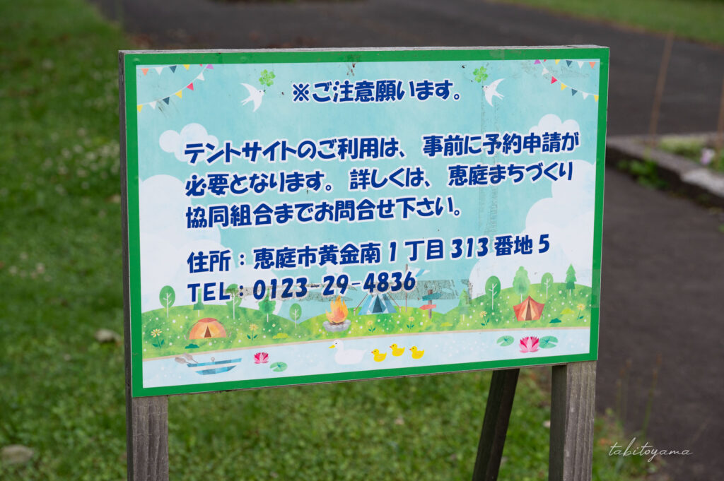 柏木地区レクリエーション施設の場内にある予約申請の案内看板。所在地と連絡先が掲載されている。