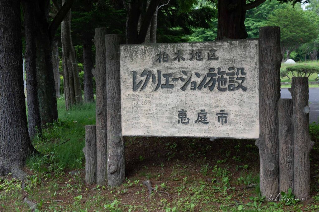 柏木地区レクリエーション施設入口にある看板