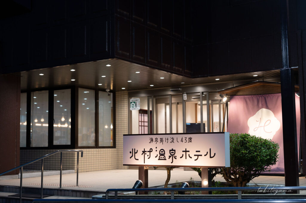 北村中央公園ふれあい広場キャンプ場に隣接している北村温泉ホテル。
