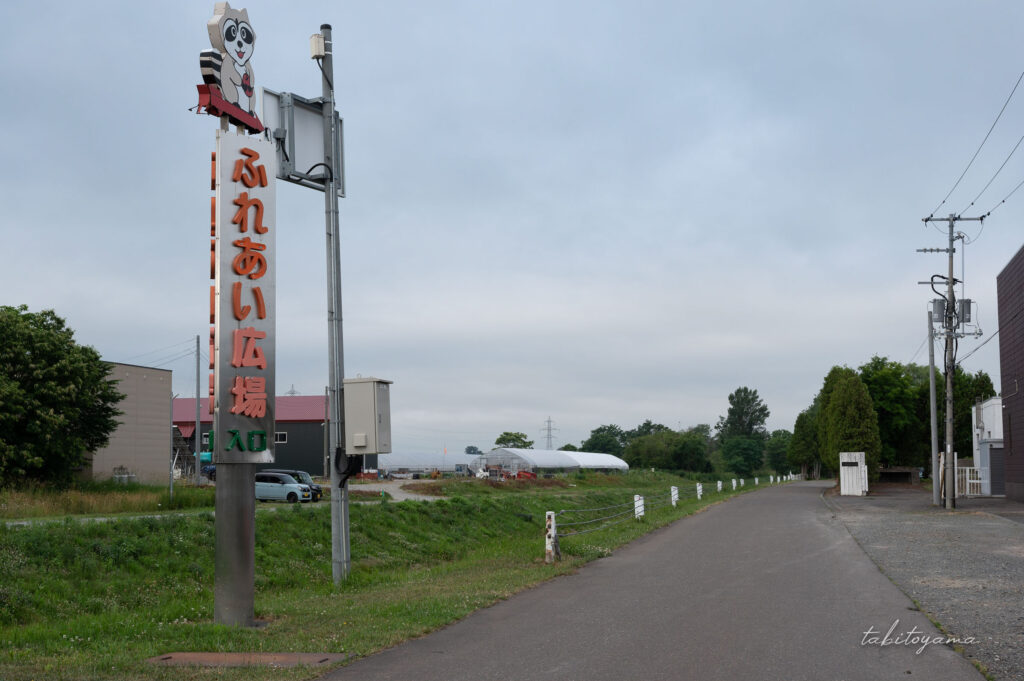 北村中央公園ふれあい広場キャンプ場の入口にある看板。