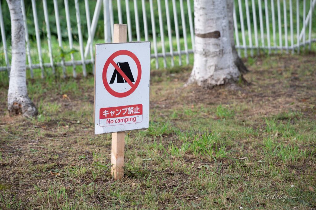 北村中央公園ふれあい広場キャンプ場内にあるキャンプ禁止区域の看板。