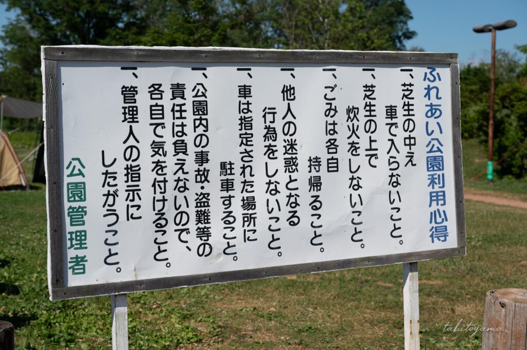 北村中央公園ふれあい広場キャンプ場内にある注意事項の看板。