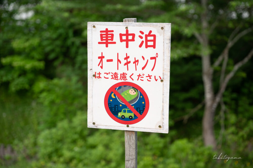 天塩川リバーサイドパークキャンプ場の場内に設置された、車中泊・オートキャンプ遠慮の看板。