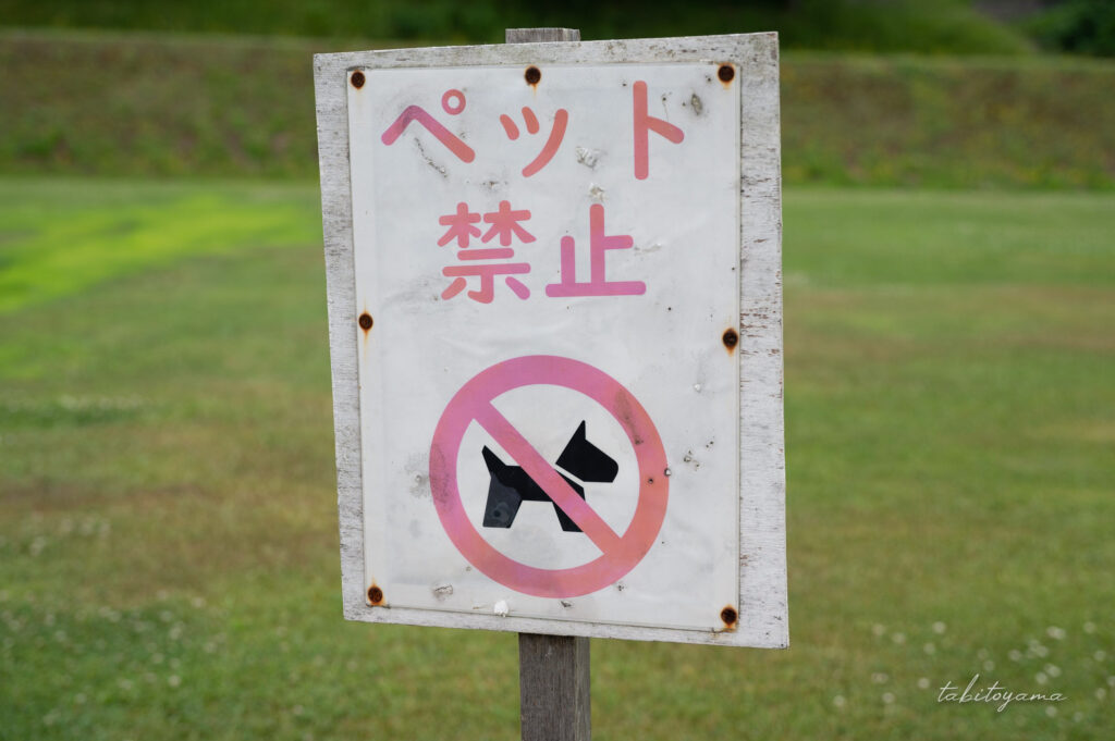 天塩川リバーサイドパークキャンプ場の場内に設置された、ペット禁止の看板。