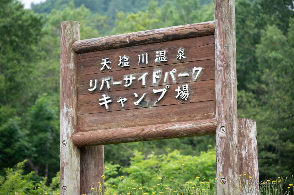 天塩川リバーサイドパークキャンプ場のフリーサイト入口にある看板。