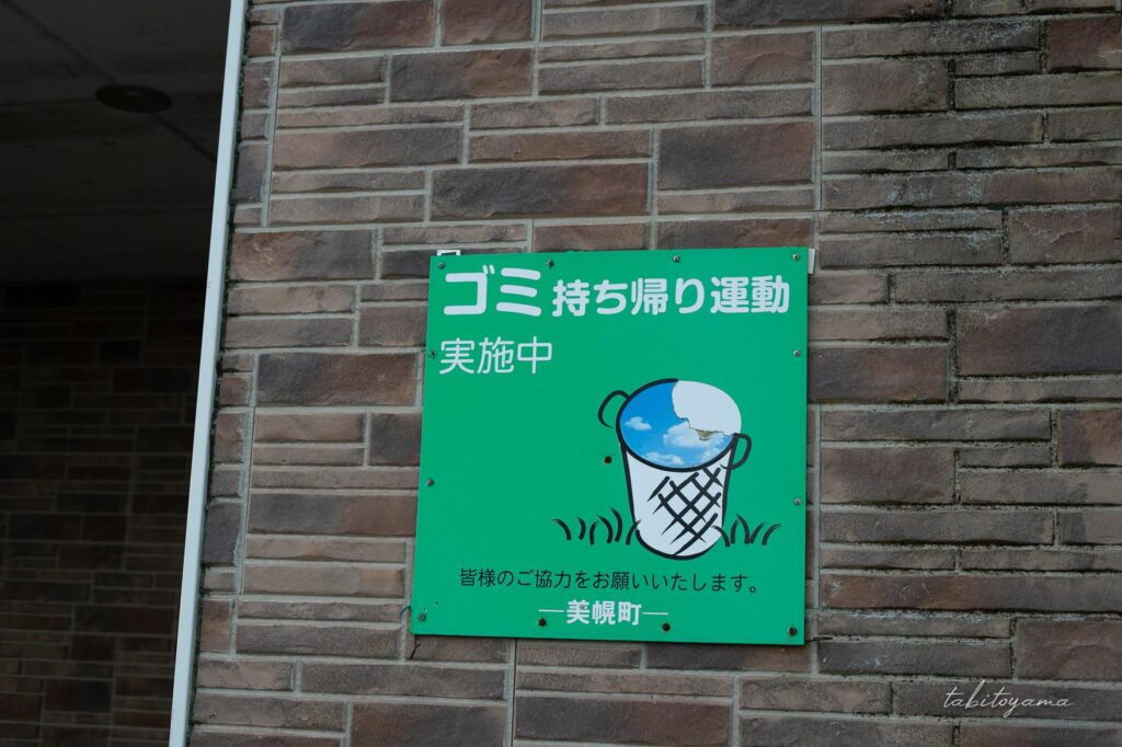道の駅ぐるっとパノラマ美幌峠に掲示されてゴミ持ち帰り運動の掲示物