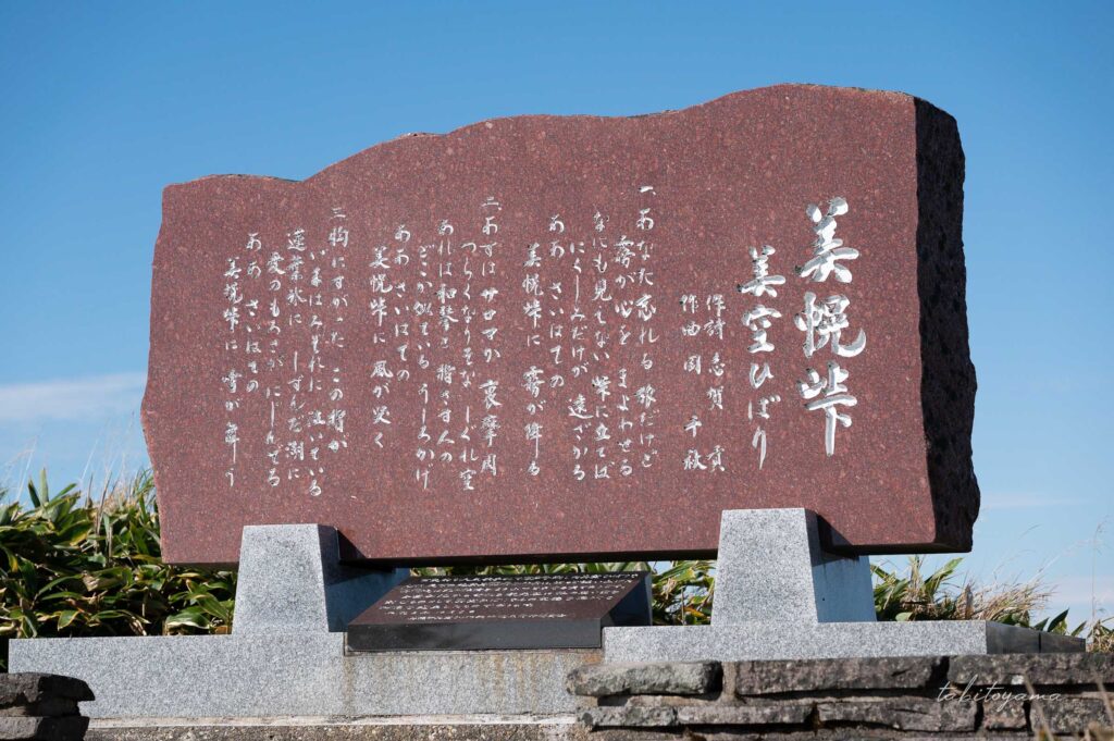 道の駅ぐるっとパノラマ美幌峠にある美空ひばりの歌碑