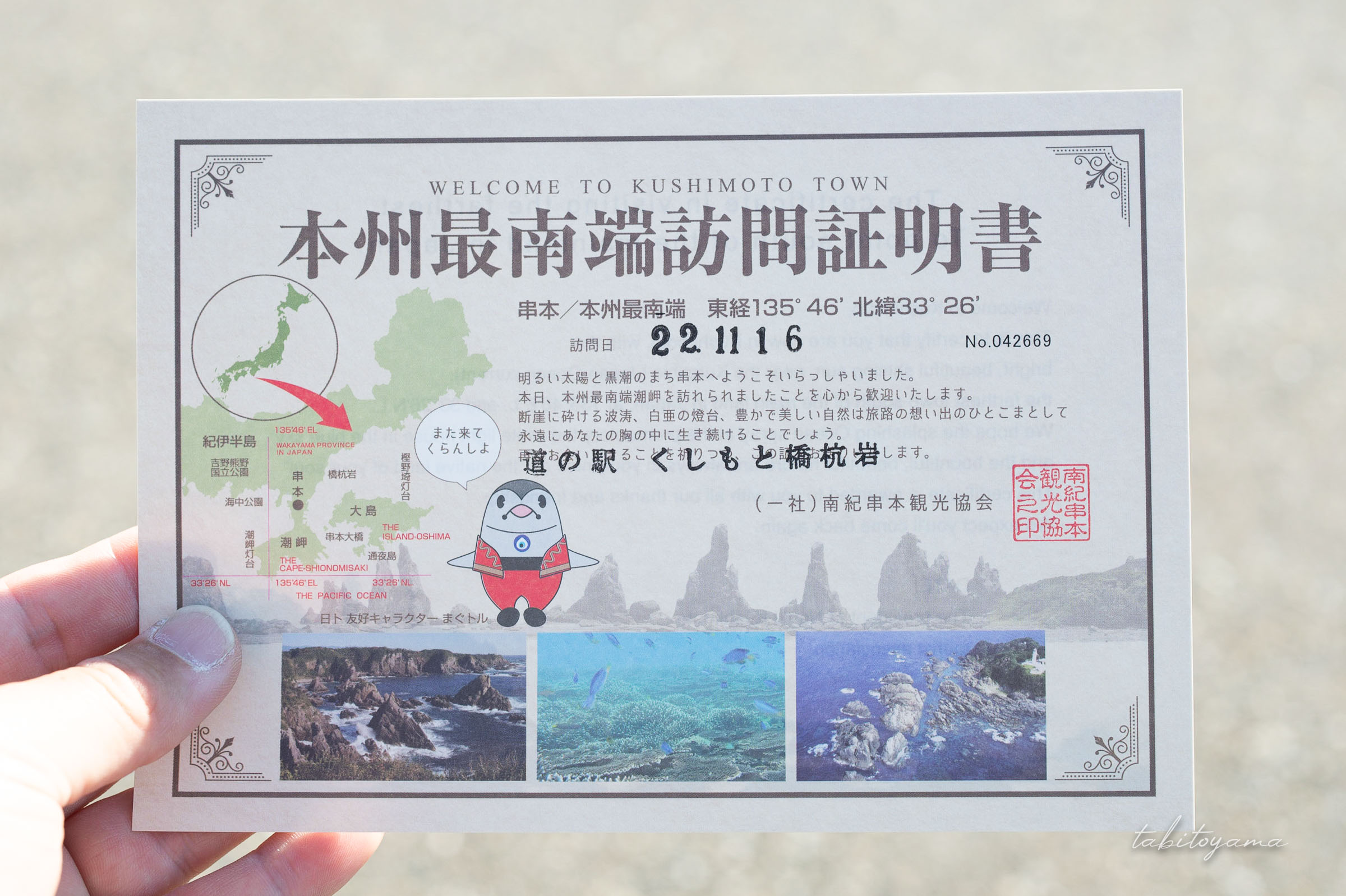 道の駅くしもと橋杭岩で発行された本州最南端訪問証明書