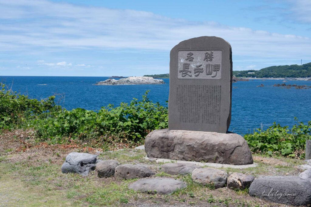 長手岬の入口にある石碑