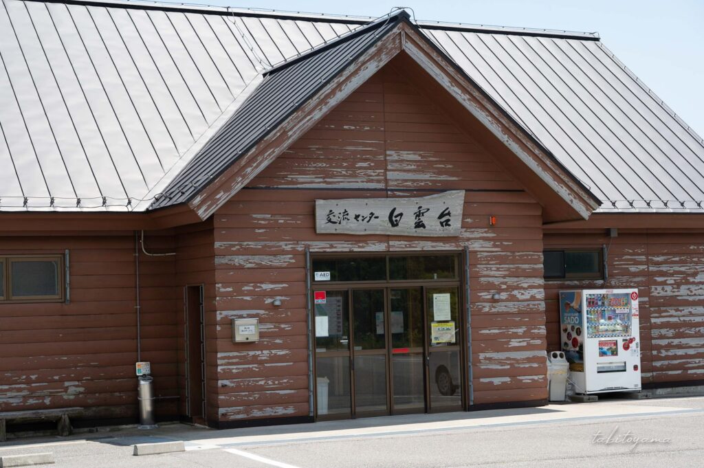 交流センター白雲台の外観