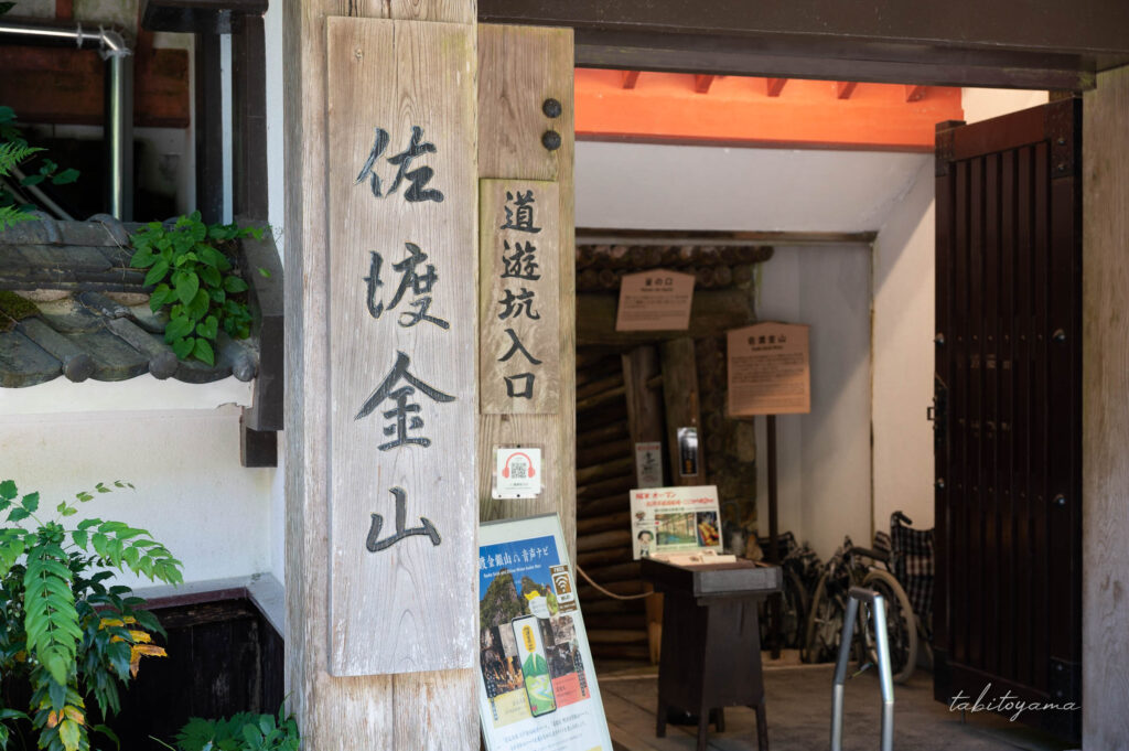 佐渡金山の道遊坑入り口