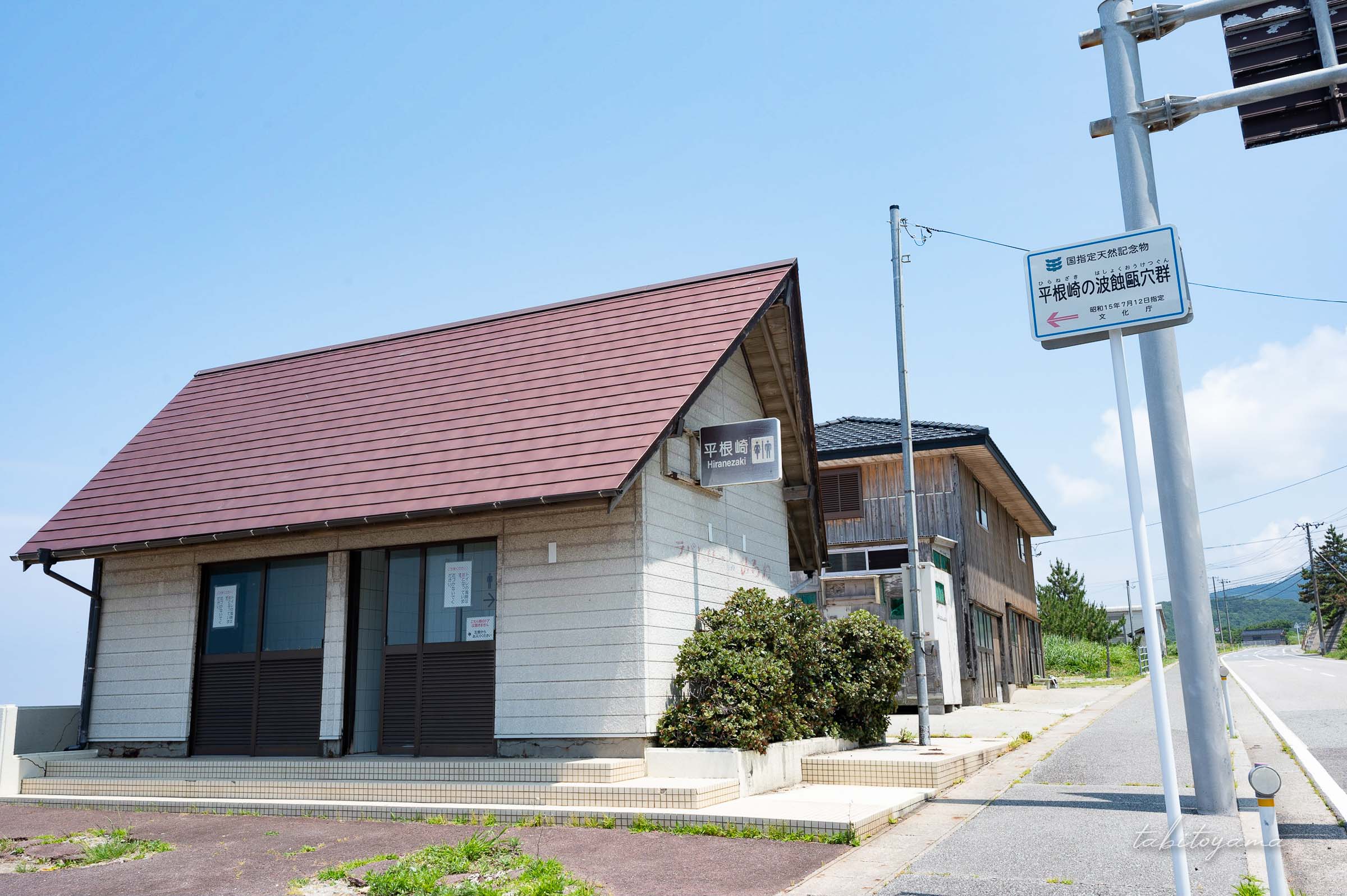 平根崎の波蝕甌穴群の入り口とトイレ