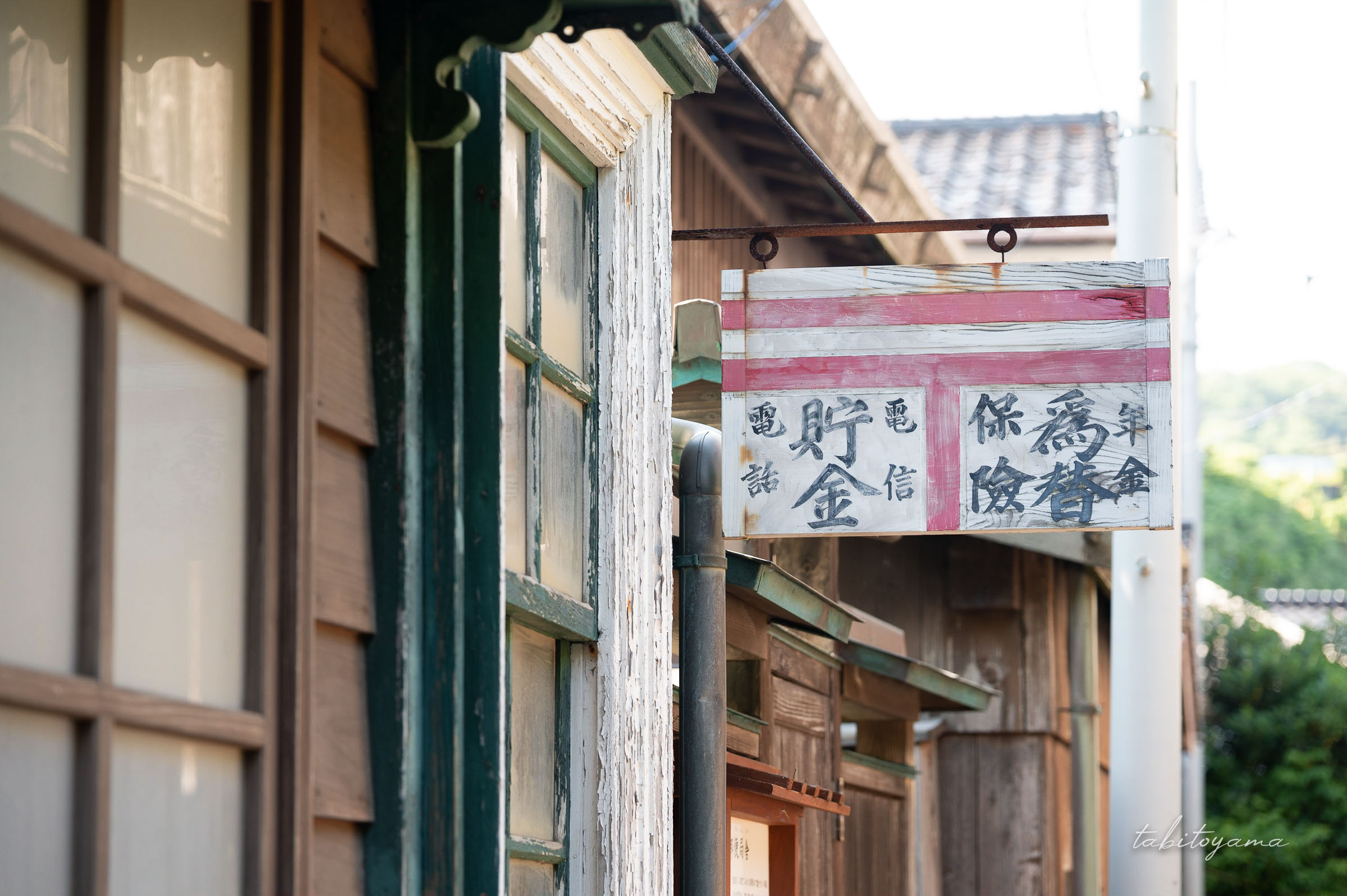 旧宿根木郵便局の看板