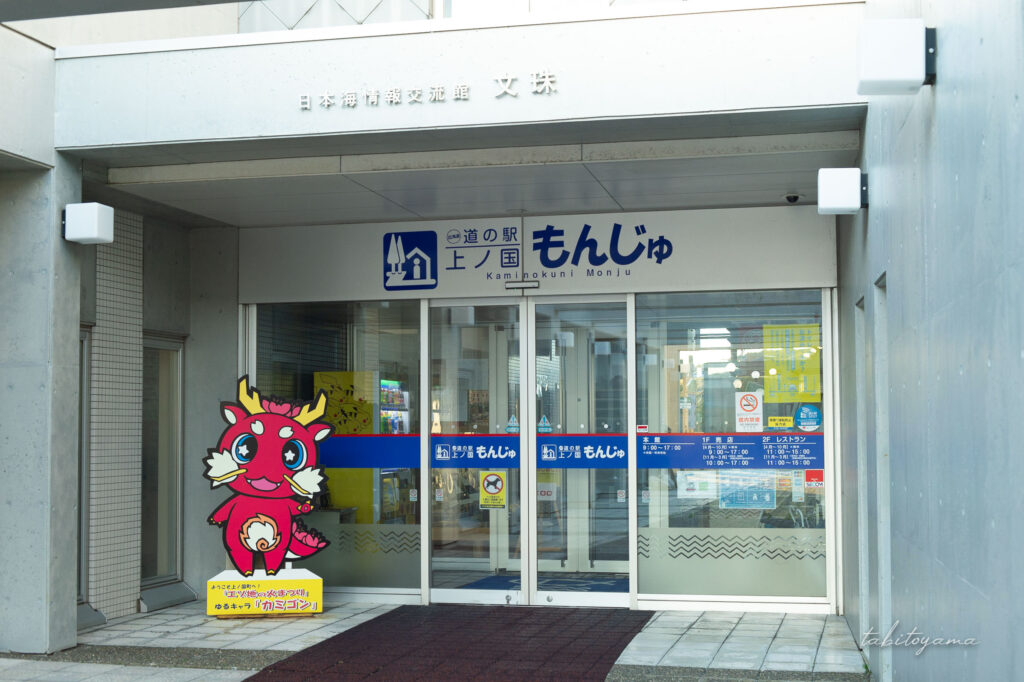道の駅上ノ国もんじゅの日本海情報交流館の入口