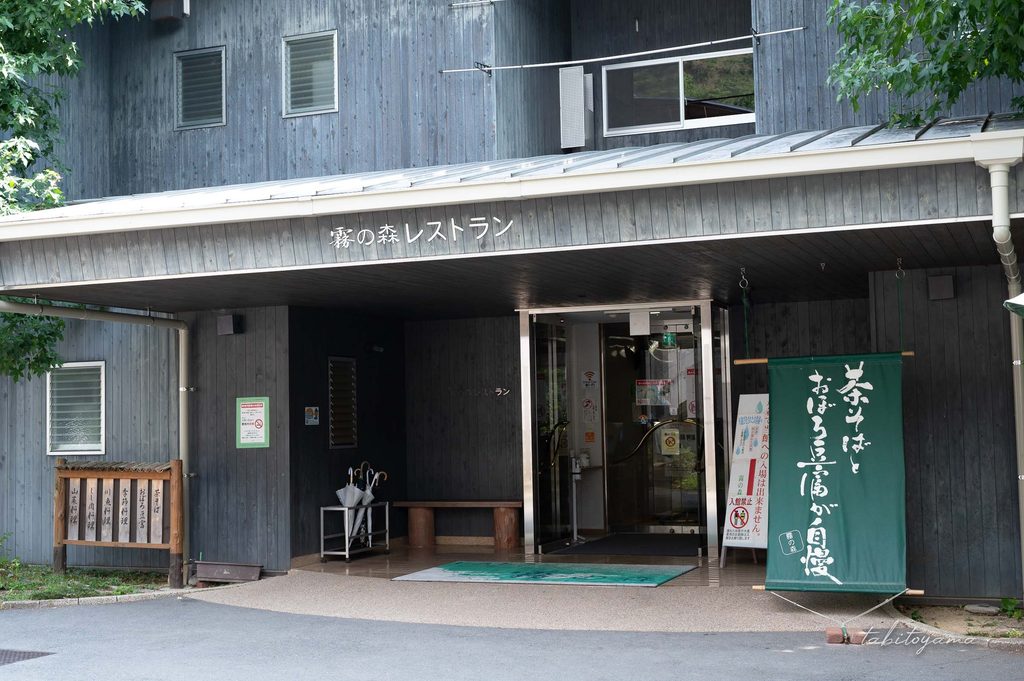 霧の森レストランの外観