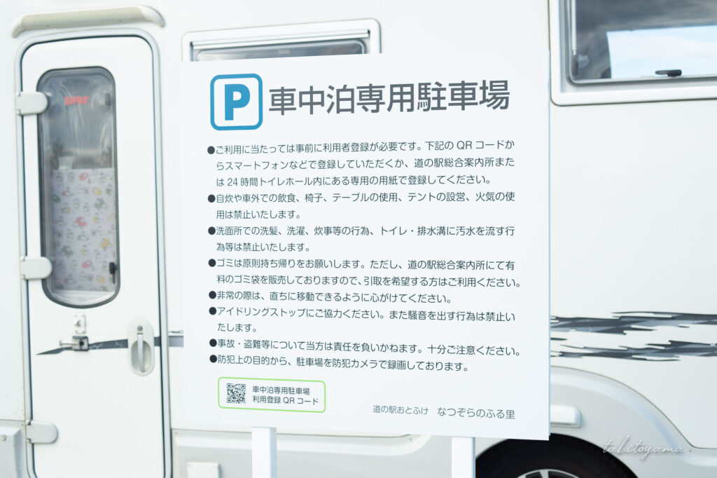道の駅おとふけなつぞらの里の車中泊専用駐車場の案内看板