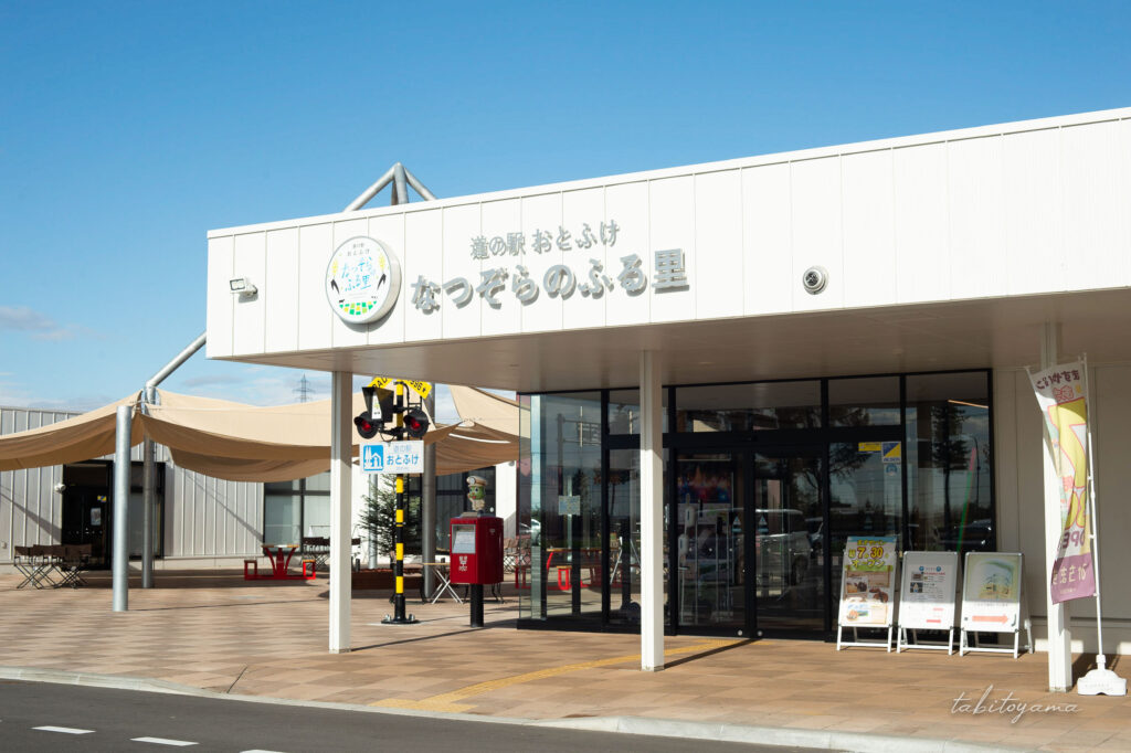 道の駅おとふけなつぞらの里建物の外観