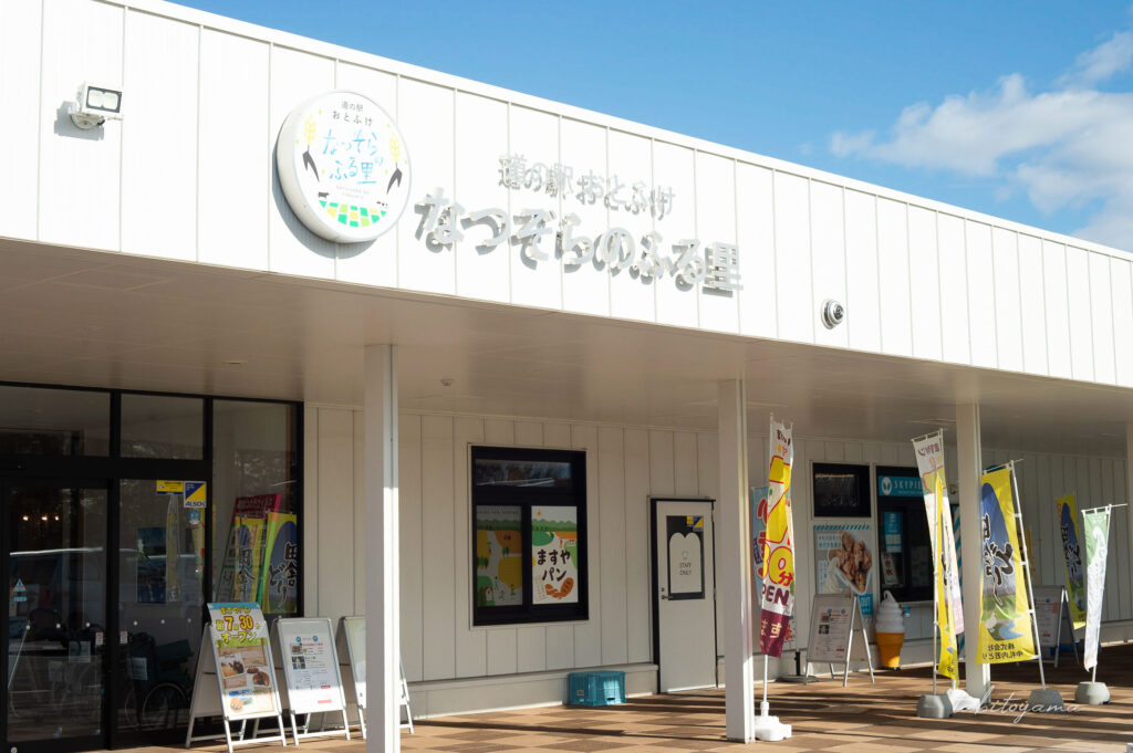 道の駅おとふけなつぞらの里の外観