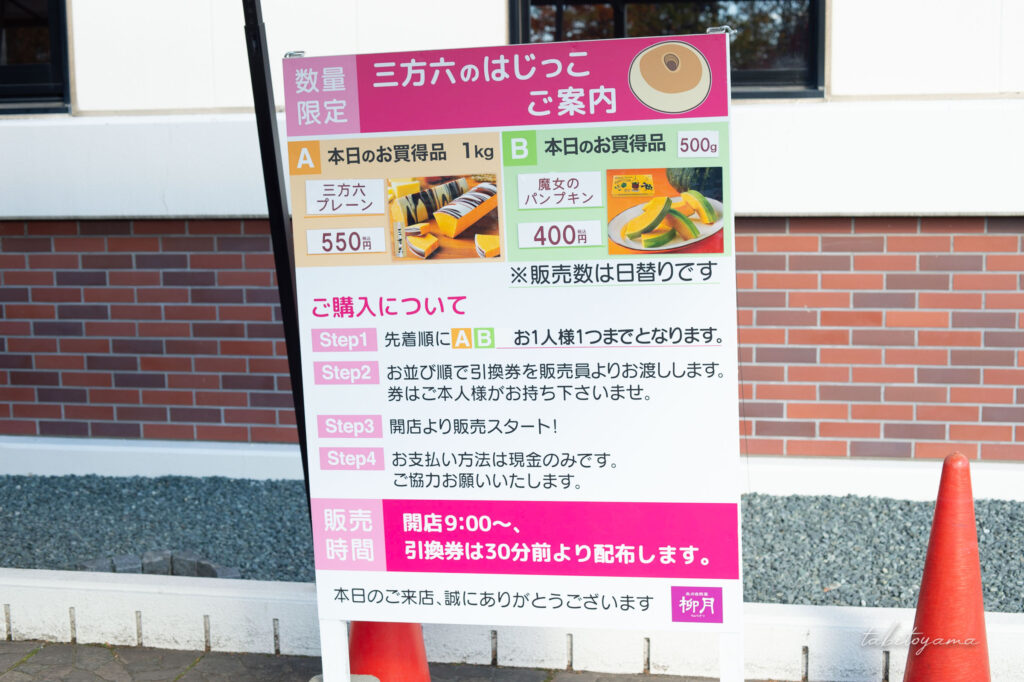 柳月スイートピア・ガーデンの三方六の切れ端の案内看板