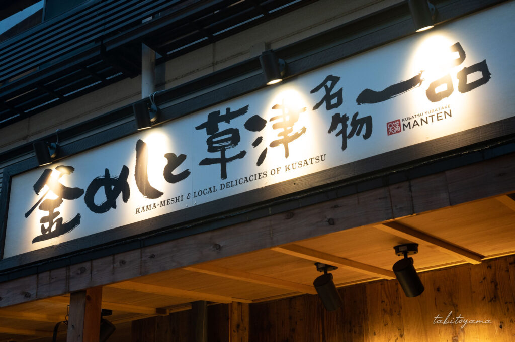 草津温泉まんてんの外観