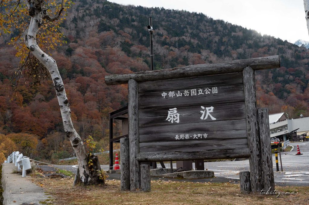 扇沢駅前にある中部山岳国立公園の案内看板