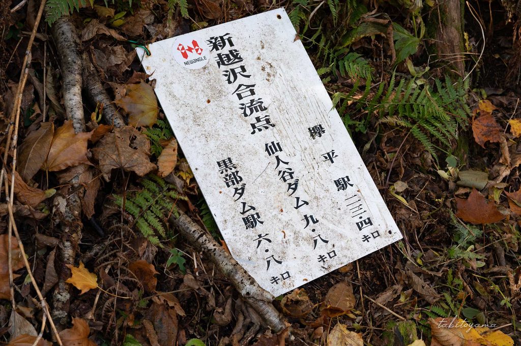 新越沢合流点の看板