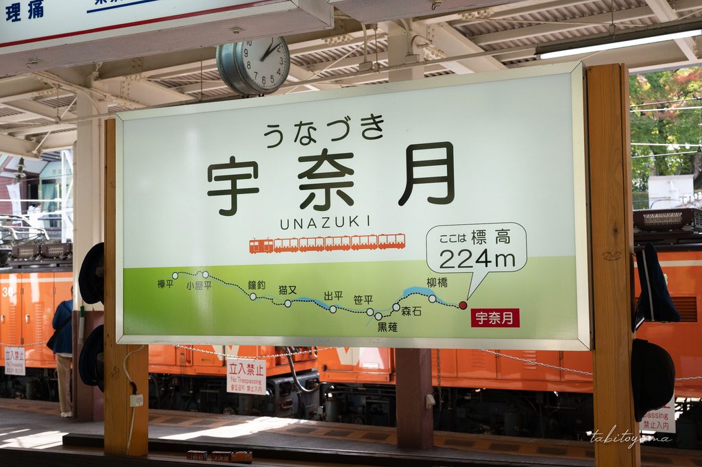 宇奈月駅の看板